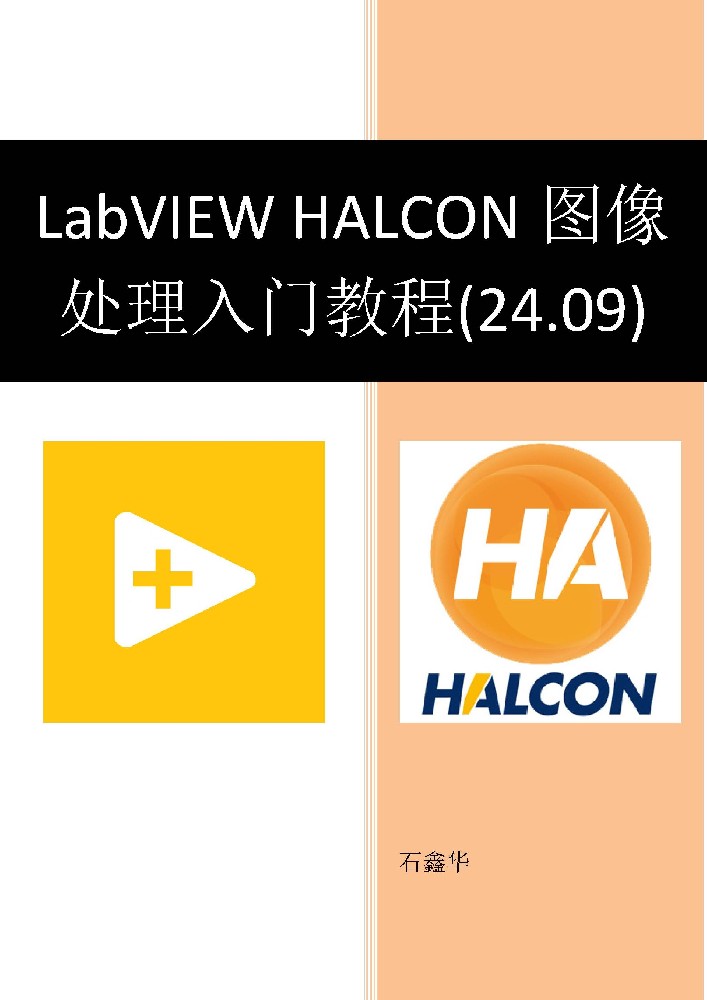 《LabVIEW HALCON图像处理入门教程 (24.09)》